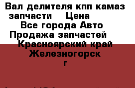 Вал делителя кпп камаз (запчасти) › Цена ­ 2 500 - Все города Авто » Продажа запчастей   . Красноярский край,Железногорск г.